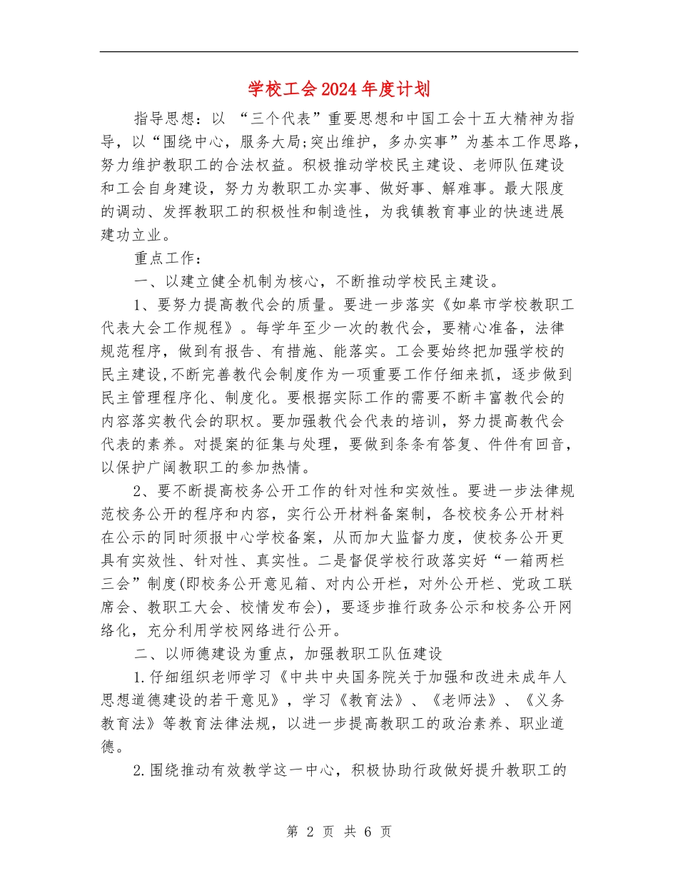 学校工会2024年度计划_第2页
