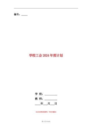 学校工会2024年度计划