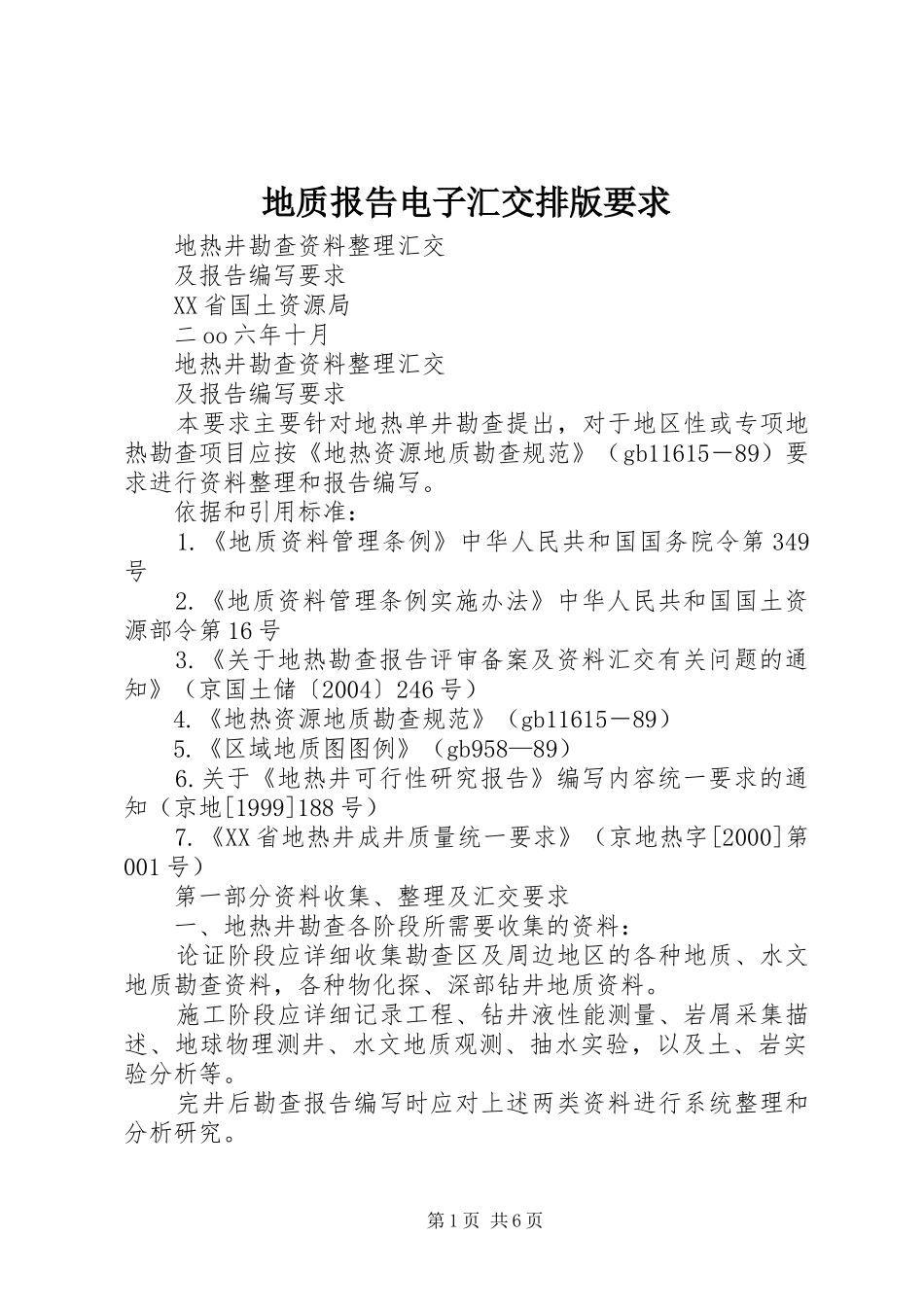 地质报告电子汇交排版要求_第1页