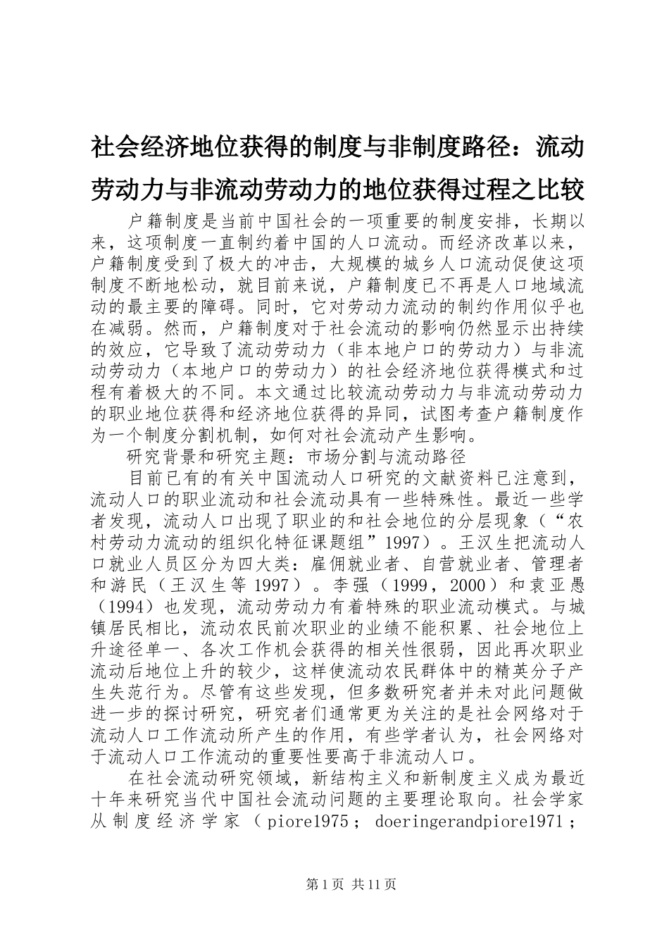 社会经济地位获得的规章制度与非规章制度路径：流动劳动力与非流动劳动力的地位获得过程之比较_第1页