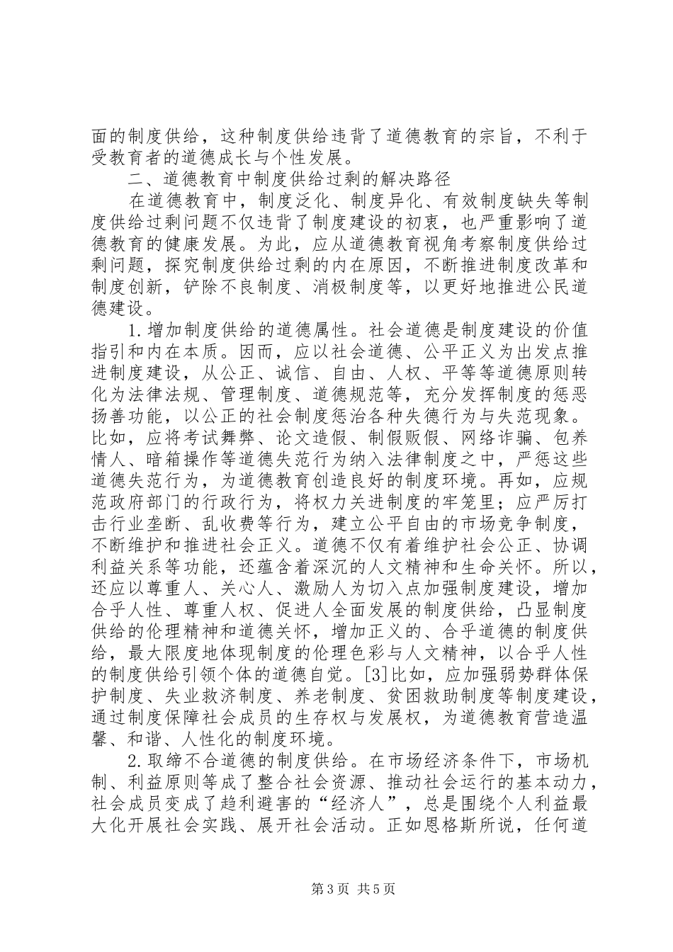 道德教育规章制度供给过剩及解决路径_第3页