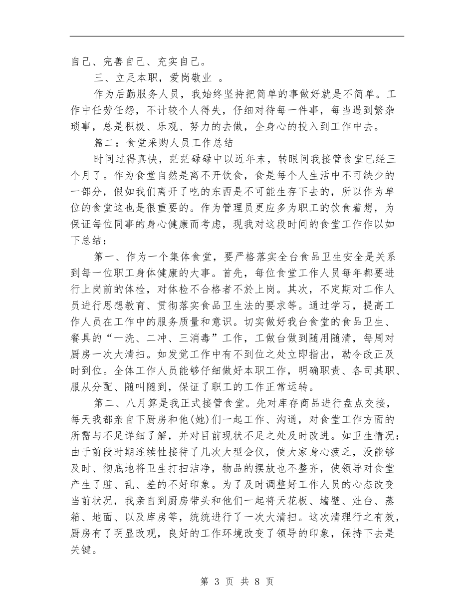 食堂采购人员工作总结_第3页