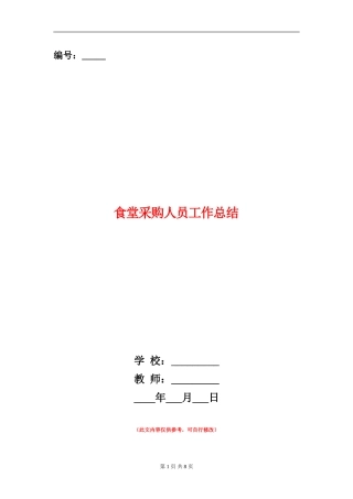 食堂采购人员工作总结