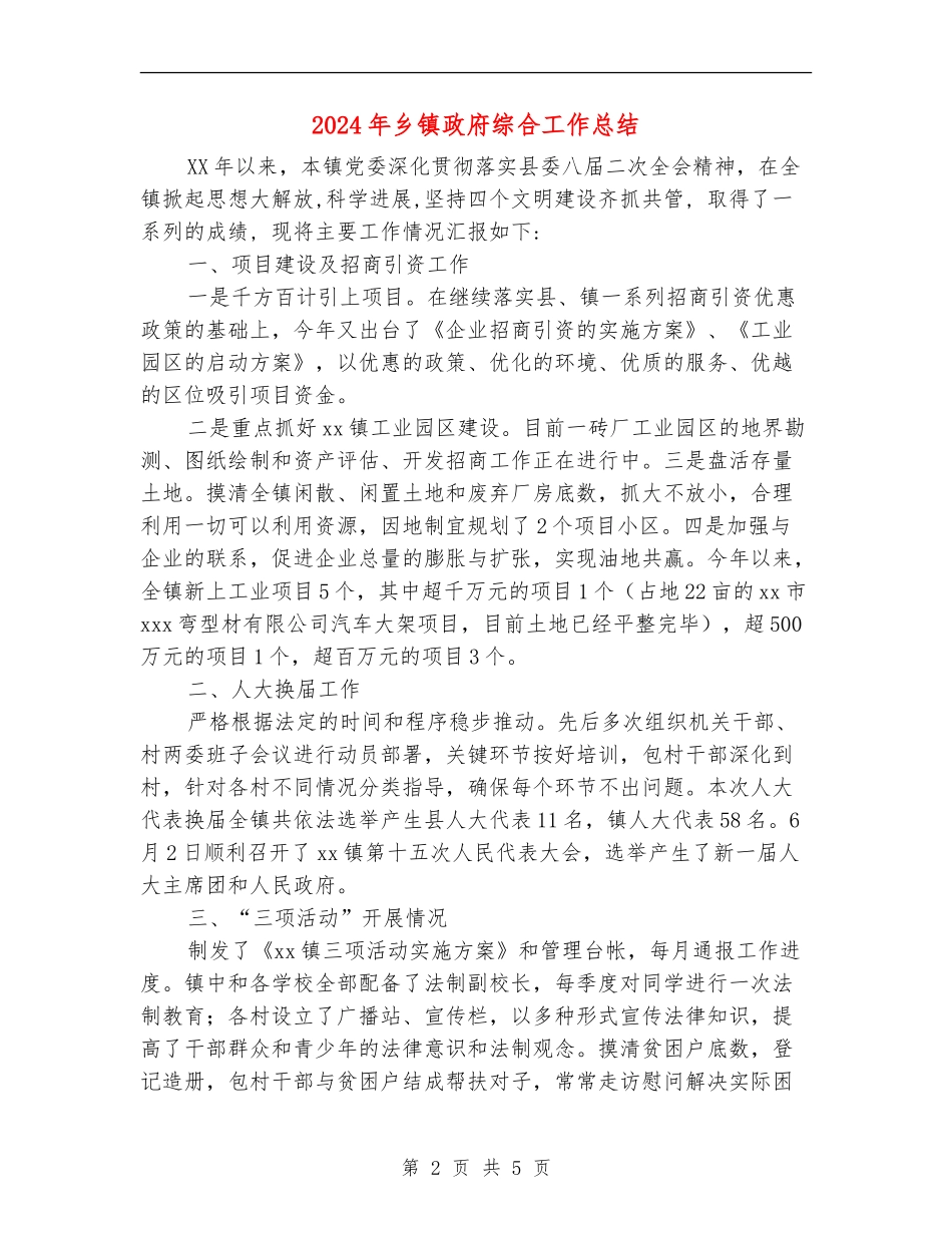 2024年乡镇政府综合工作总结_第2页