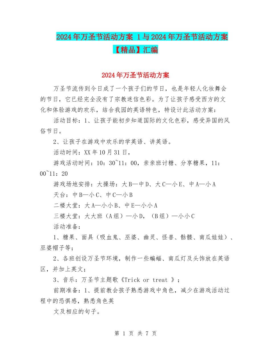 2024年万圣节活动方案-1与2024年万圣节活动方案-汇编_第1页