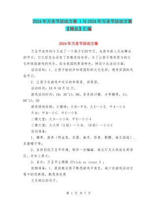 2024年万圣节活动方案-1与2024年万圣节活动方案-汇编
