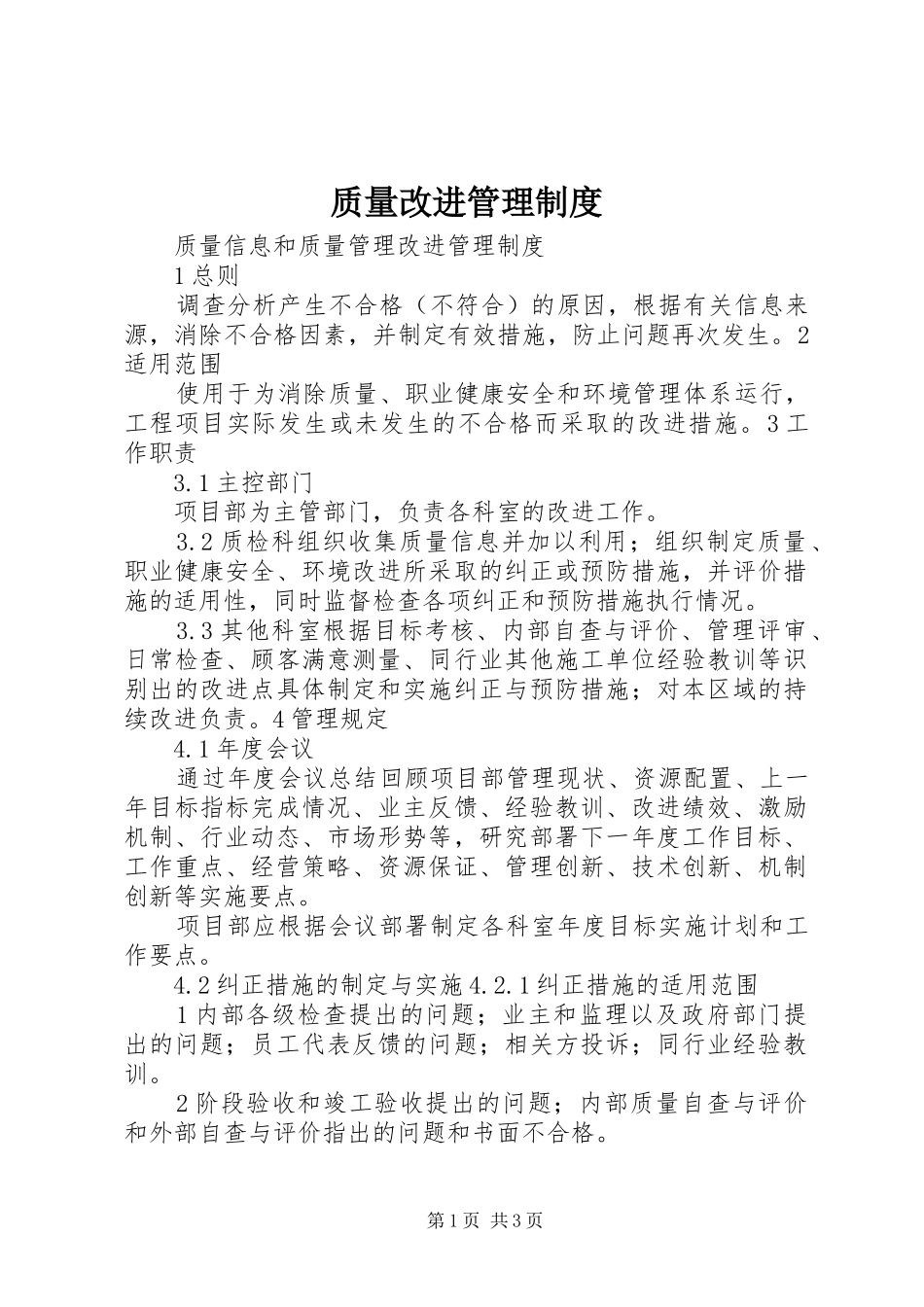 质量改进管理规章制度 _第1页