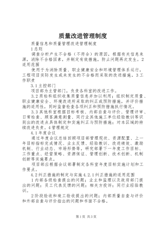 质量改进管理规章制度 
