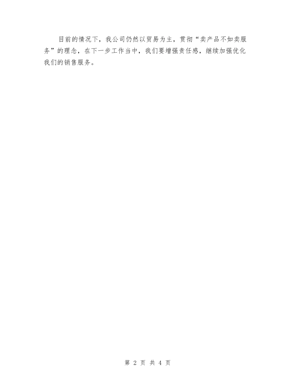 2024年1月汽车销售工作计划与2024年1月淘宝客服的工作计划汇编_第2页