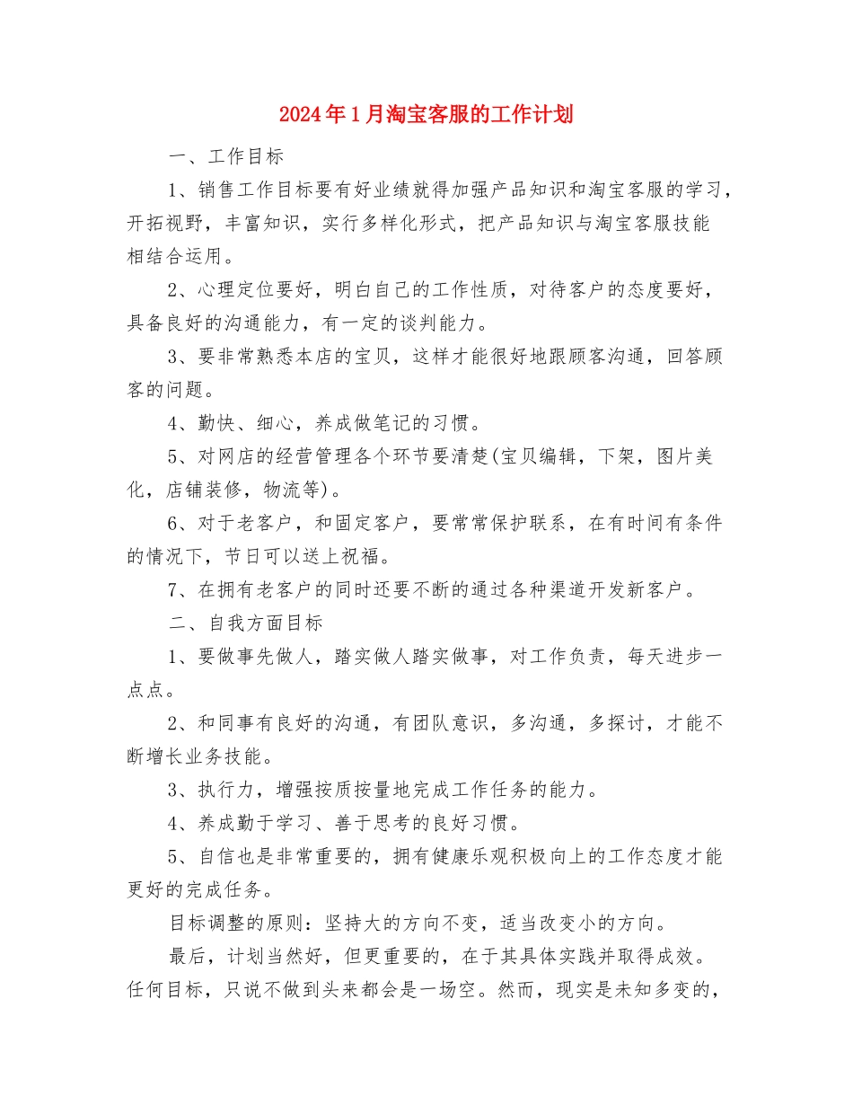 2024年1月汽车销售工作计划与2024年1月淘宝客服的工作计划汇编_第3页