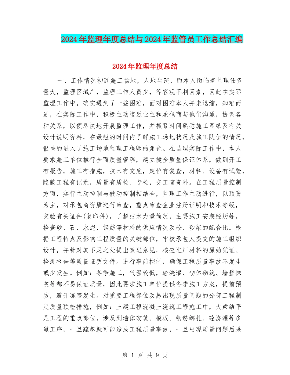 2024年监理年度总结与2024年监管员工作总结汇编_第1页