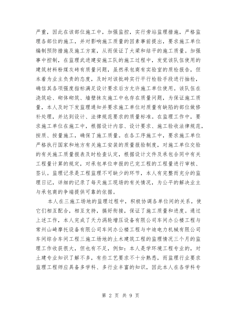 2024年监理年度总结与2024年监管员工作总结汇编_第2页