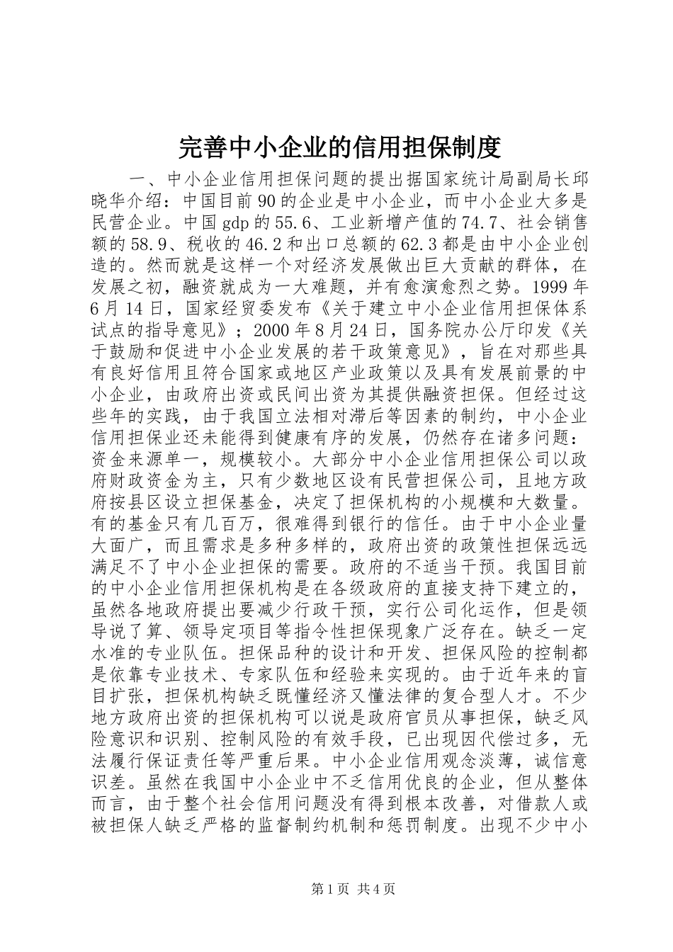 完善中小企业的信用担保规章制度 _第1页