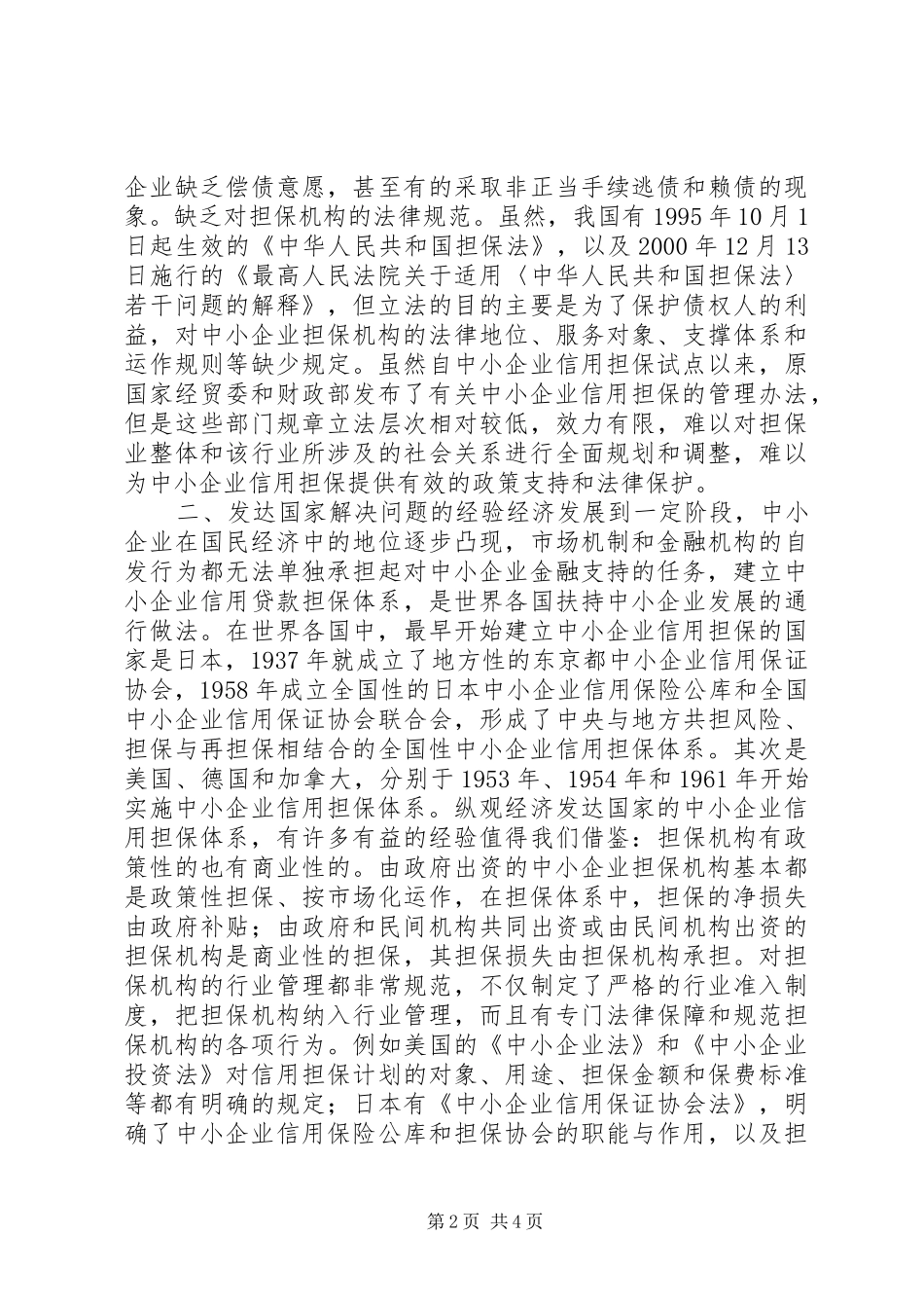 完善中小企业的信用担保规章制度 _第2页