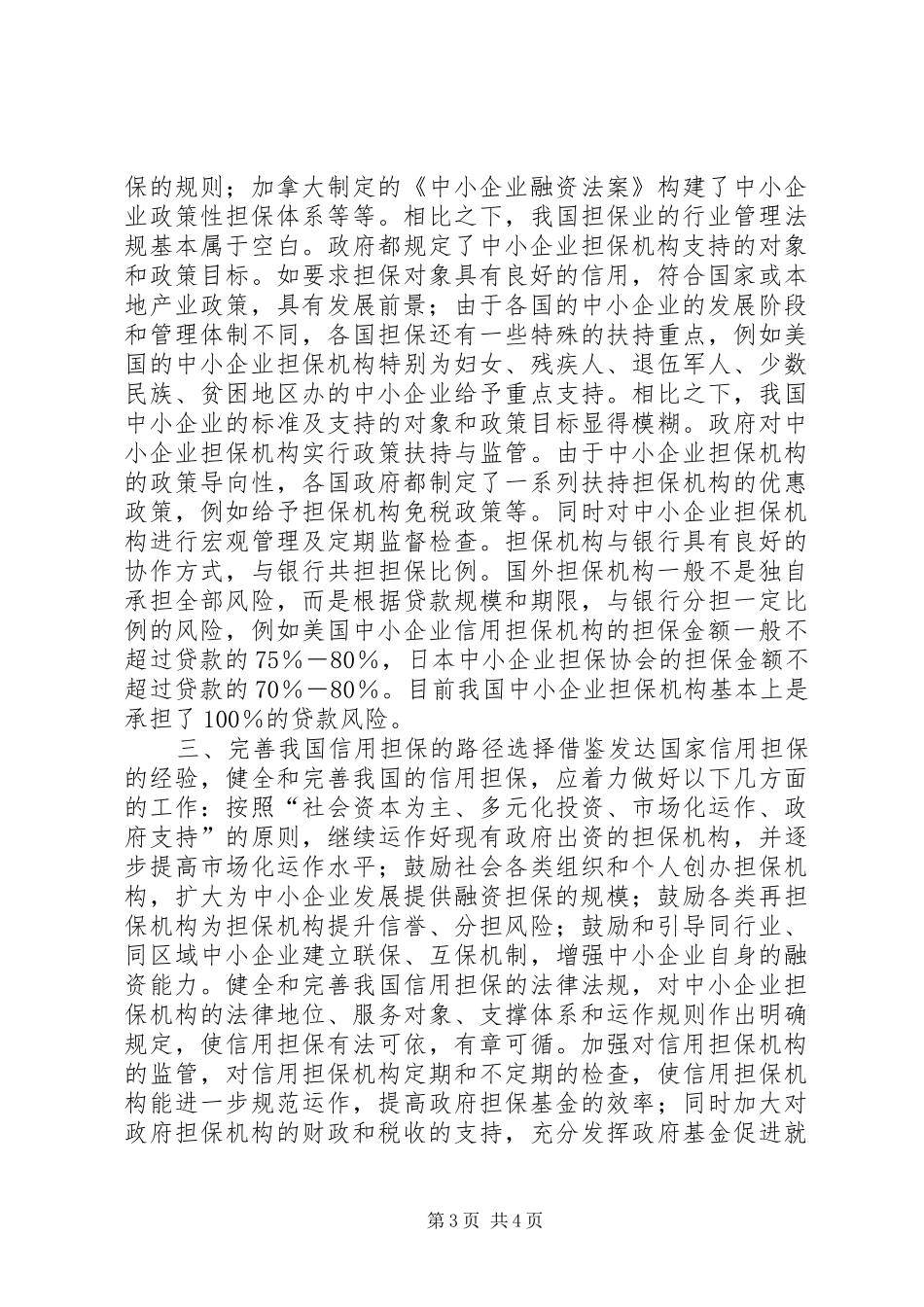 完善中小企业的信用担保规章制度 _第3页
