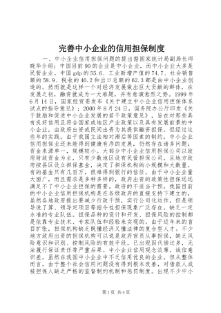 完善中小企业的信用担保规章制度 