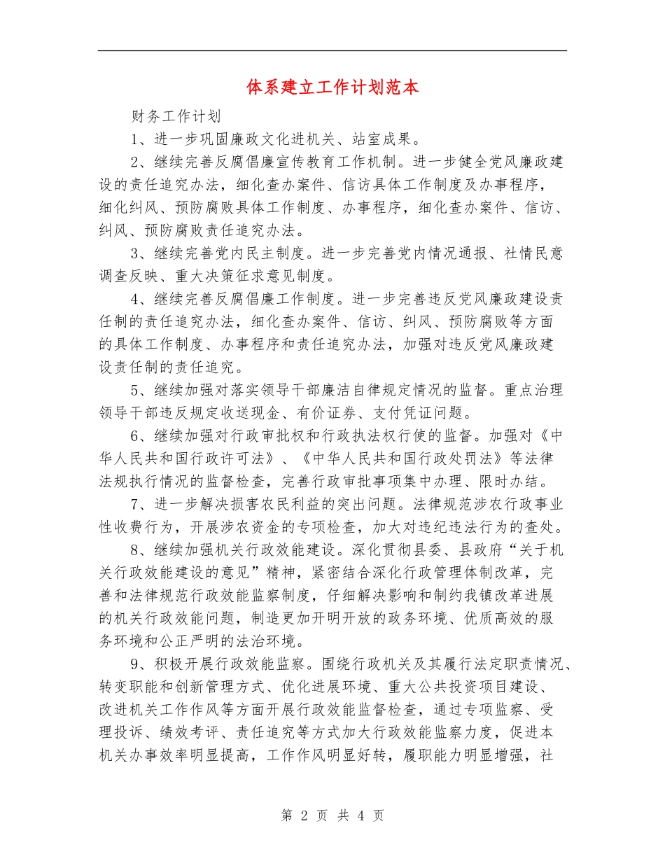 体系建立工作计划范本_第2页