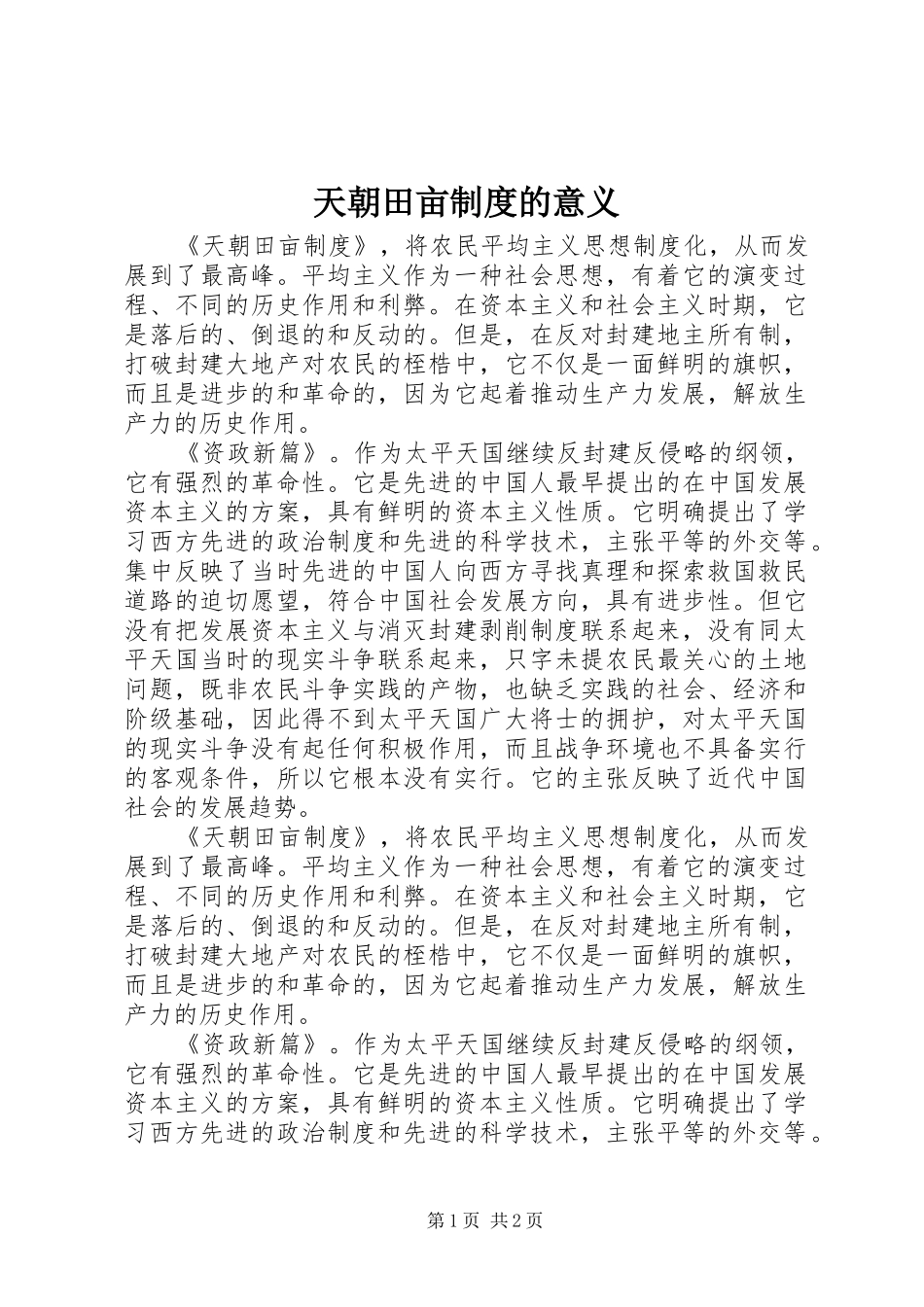 天朝田亩规章制度的意义_第1页