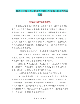 2024年支部工作计划开头与2024年支部工作计划报告汇编