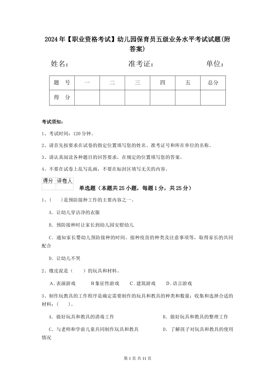 2019年幼儿园保育员五级业务水平考试试题(附答案)_第1页