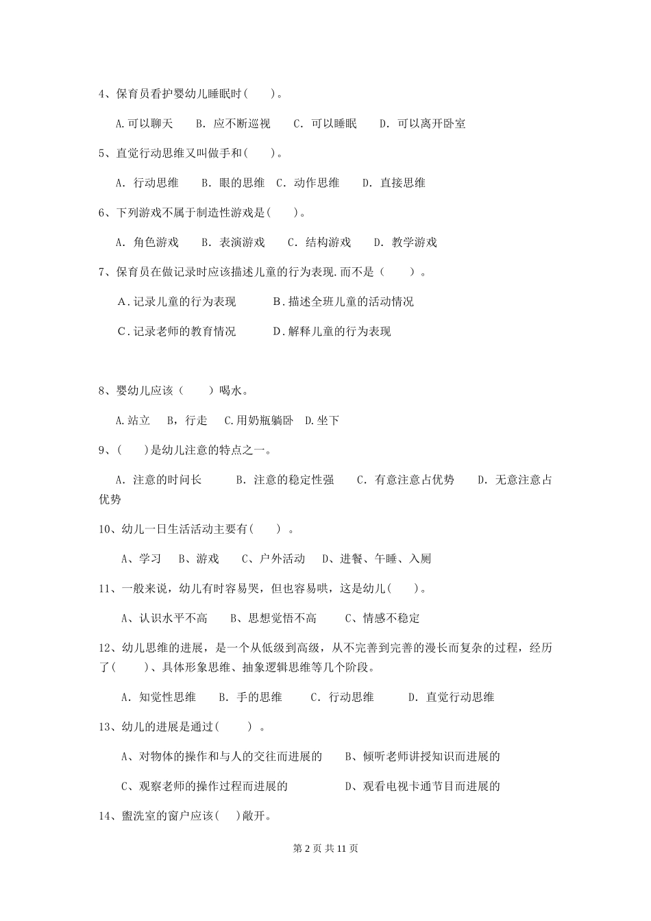 2019年幼儿园保育员五级业务水平考试试题(附答案)_第2页