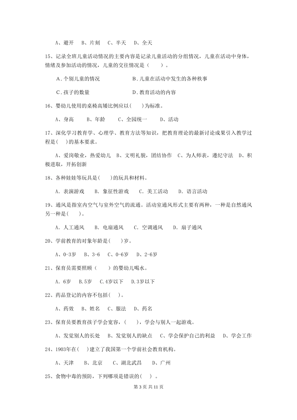 2019年幼儿园保育员五级业务水平考试试题(附答案)_第3页