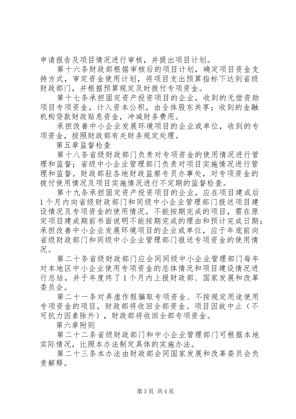 中小企业发展专项资金管理规章制度_第3页
