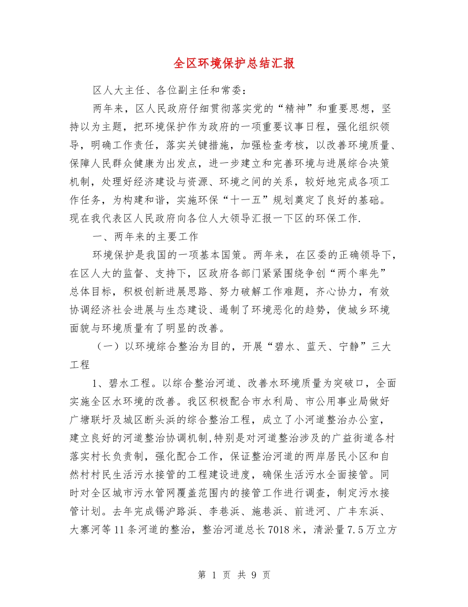 全区环境保护总结汇报_第1页