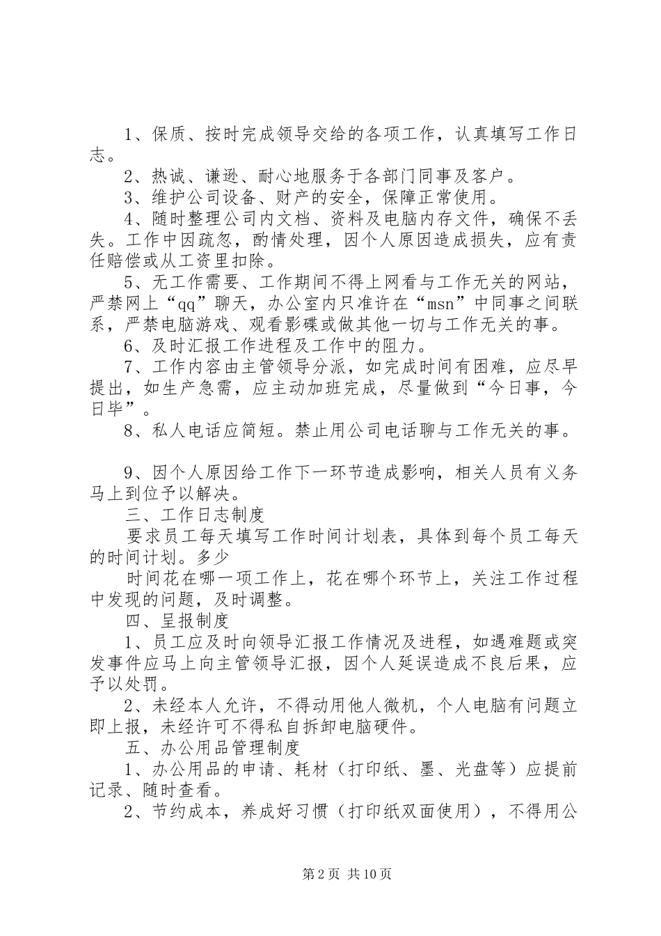 管理人员规章规章制度_第2页