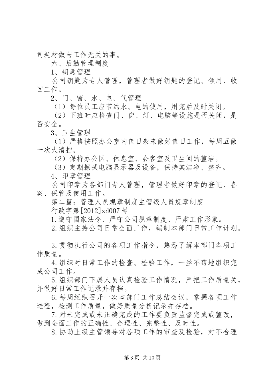 管理人员规章规章制度_第3页
