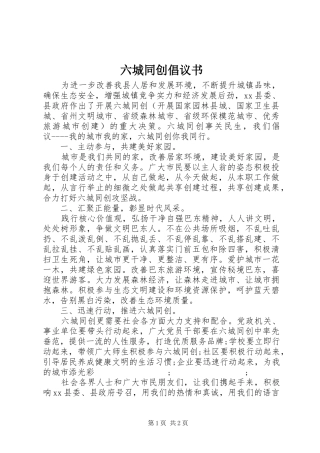 六城同创倡议书范文 (2)