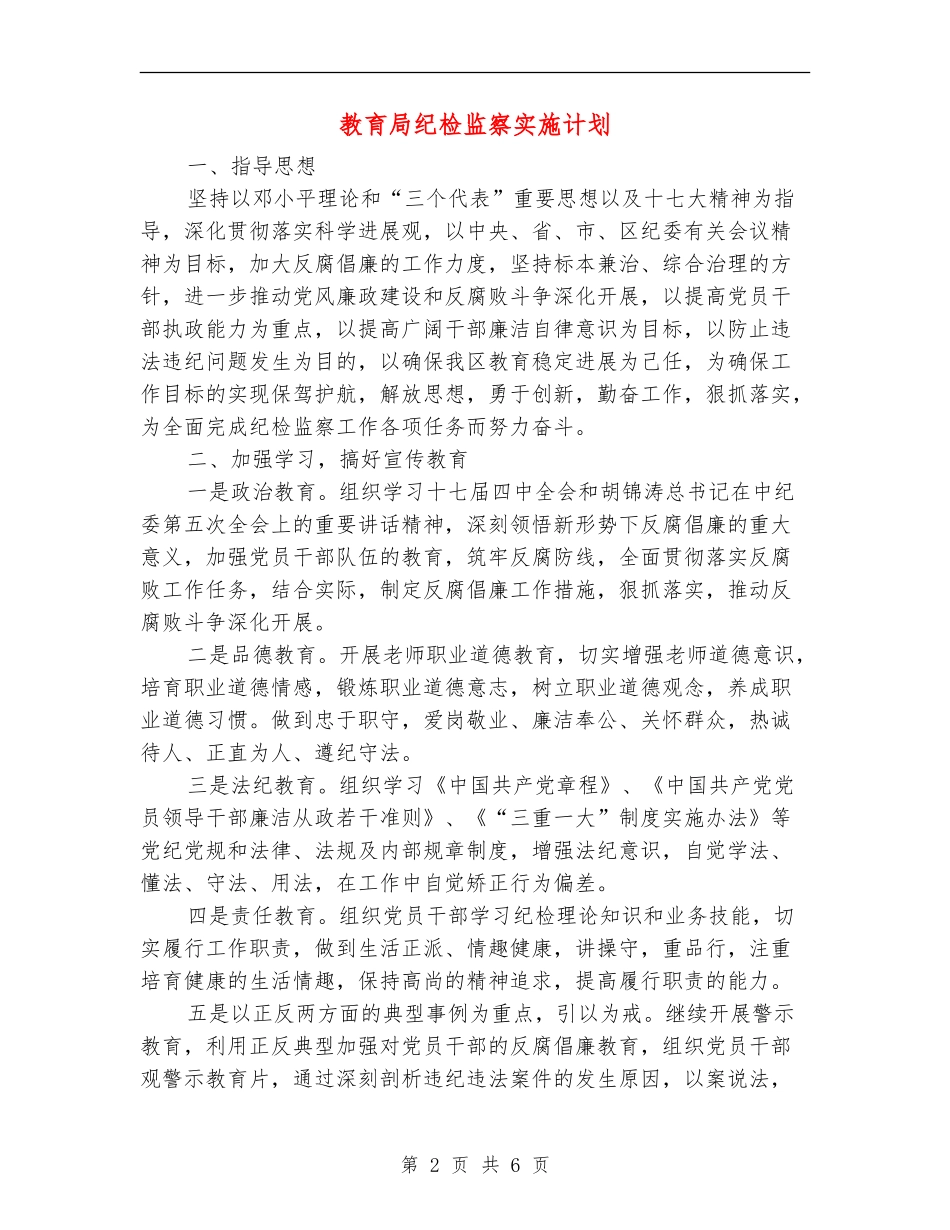 教育局纪检监察实施计划_第2页