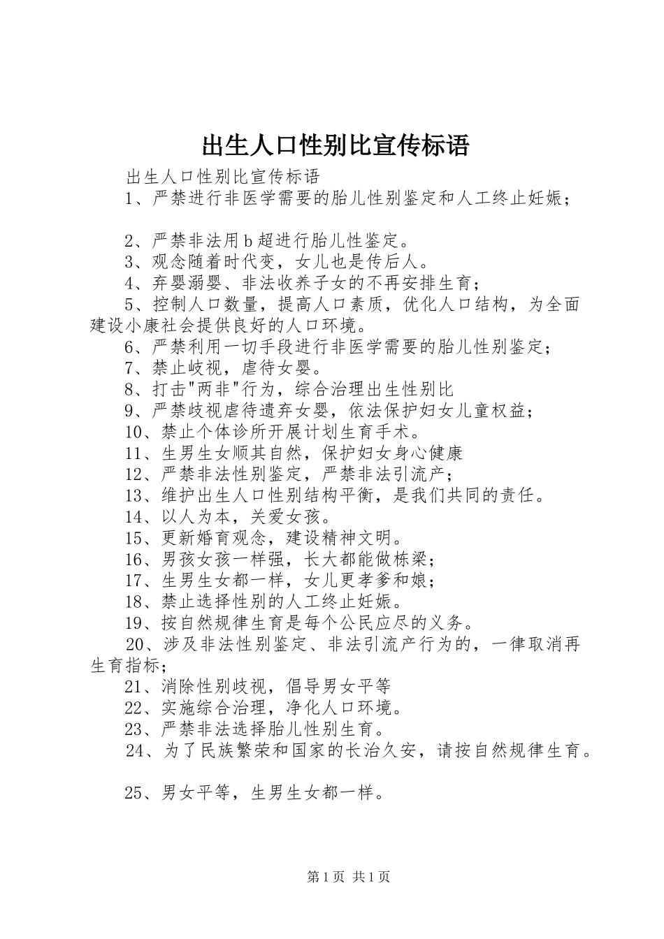 出生人口性别比宣传标语大全_第1页