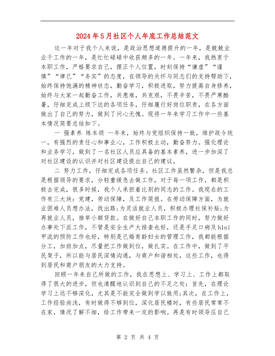 2024年5月社区个人年底工作总结范文_第2页
