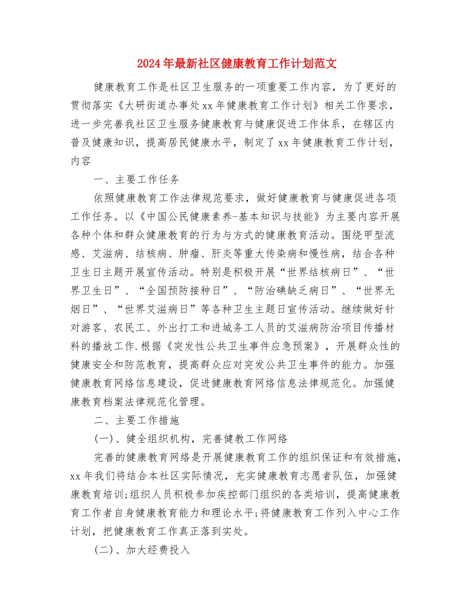 2024年最新电力安装公司年终工作总结优秀范文与2024年最新社区健康教育工作计划范文汇编_第3页