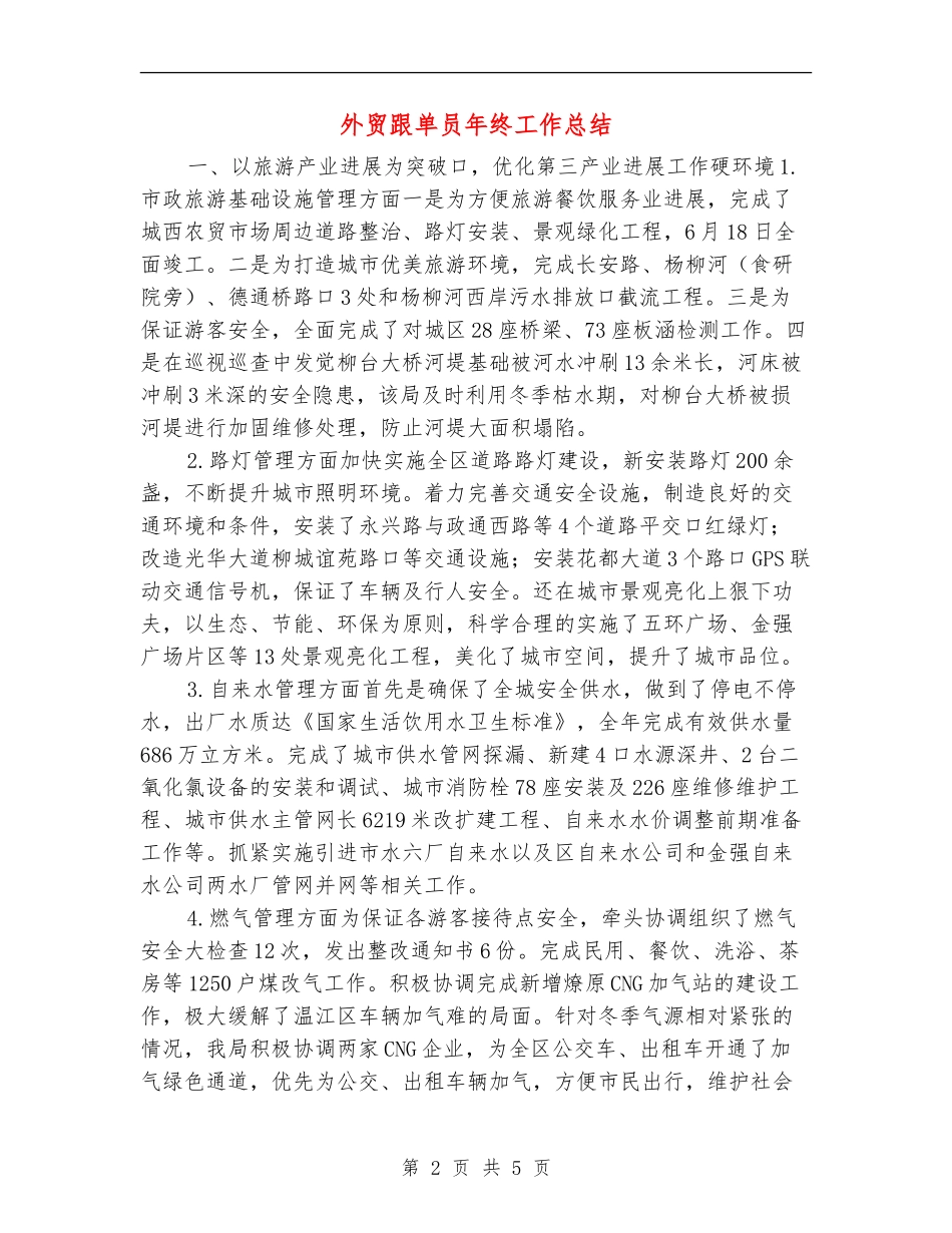 外贸跟单员年终工作总结_第2页