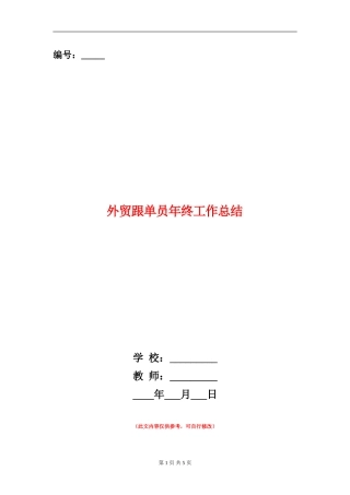 外贸跟单员年终工作总结