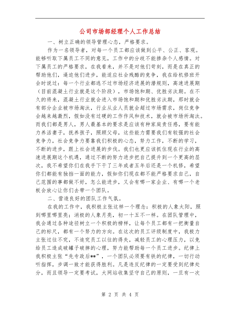 公司市场部经理个人工作总结_第2页