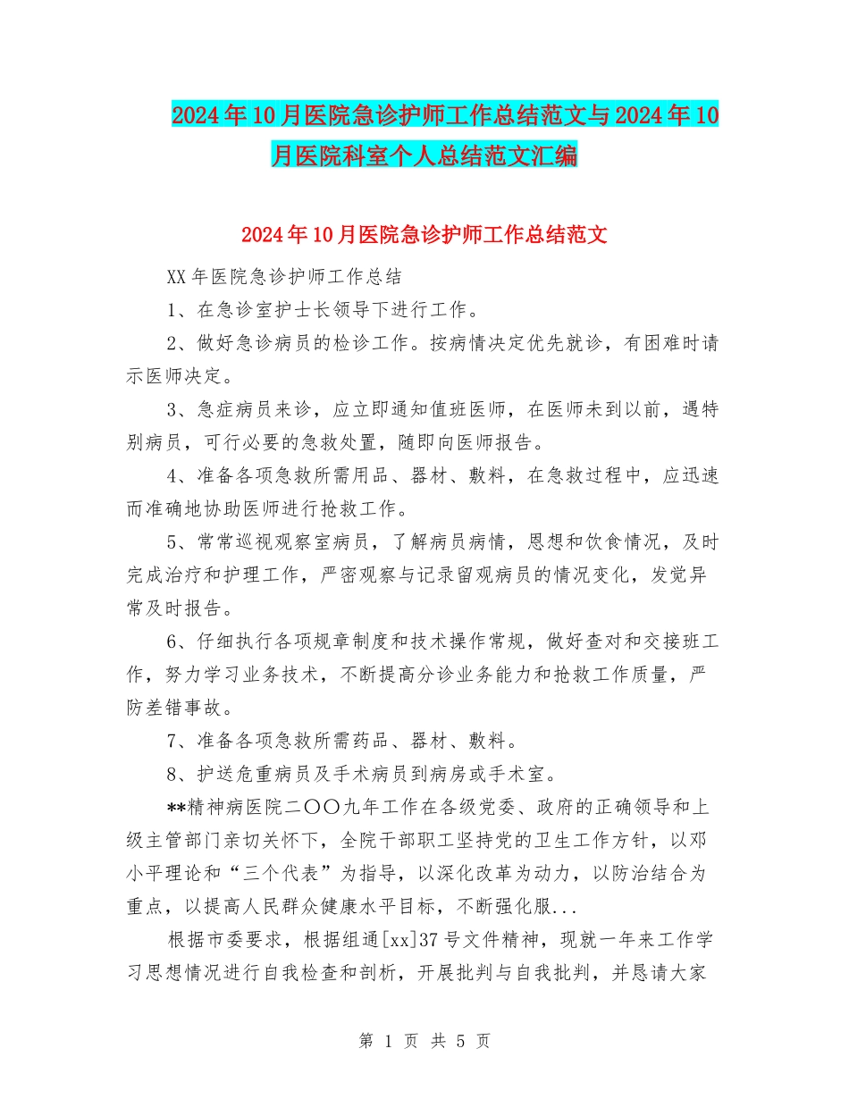 2024年10月医院急诊护师工作总结范文与2024年10月医院科室个人总结范文汇编_第1页