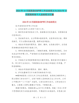 2024年10月医院急诊护师工作总结范文与2024年10月医院科室个人总结范文汇编