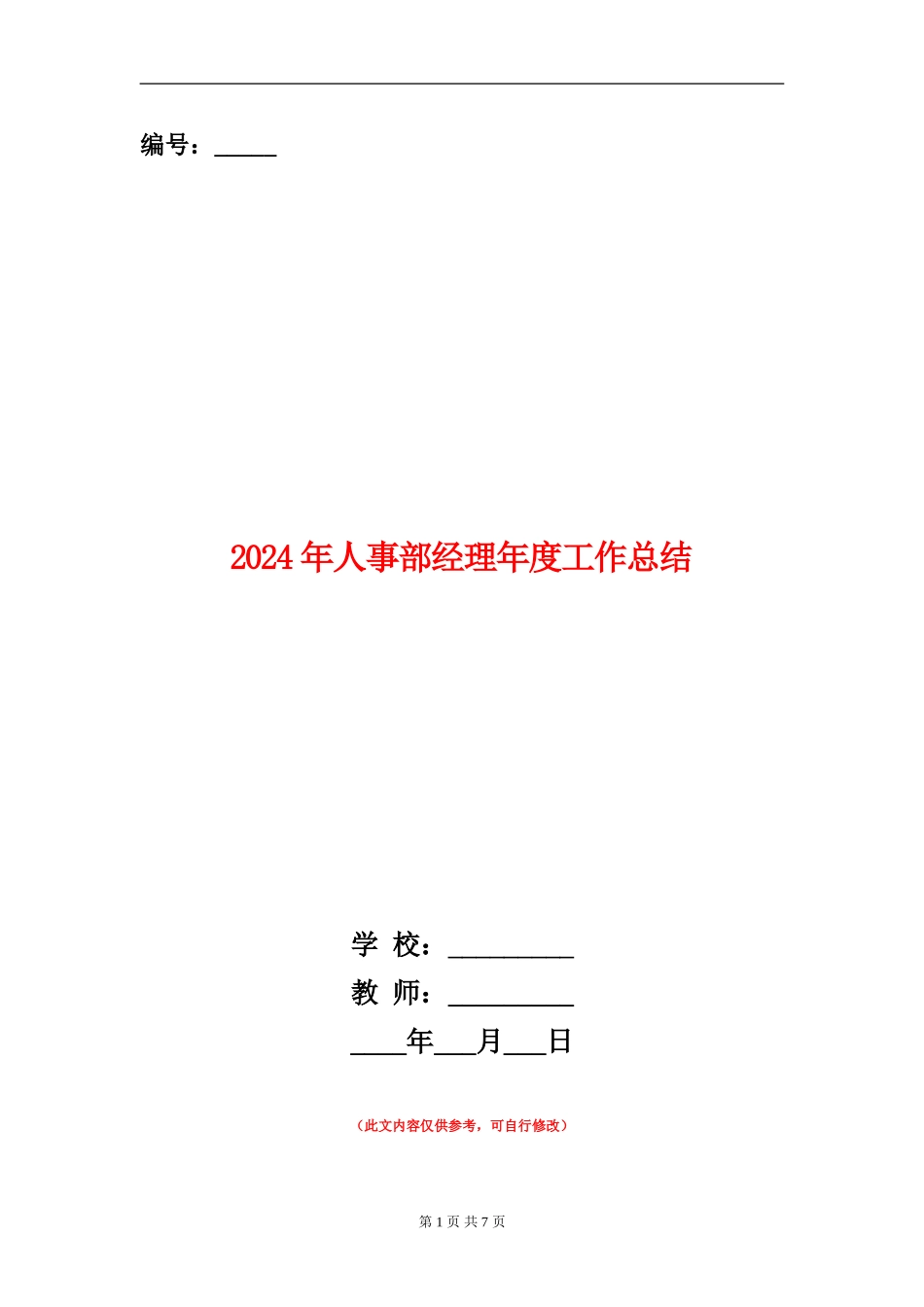 2024年人事部经理年度工作总结_第1页