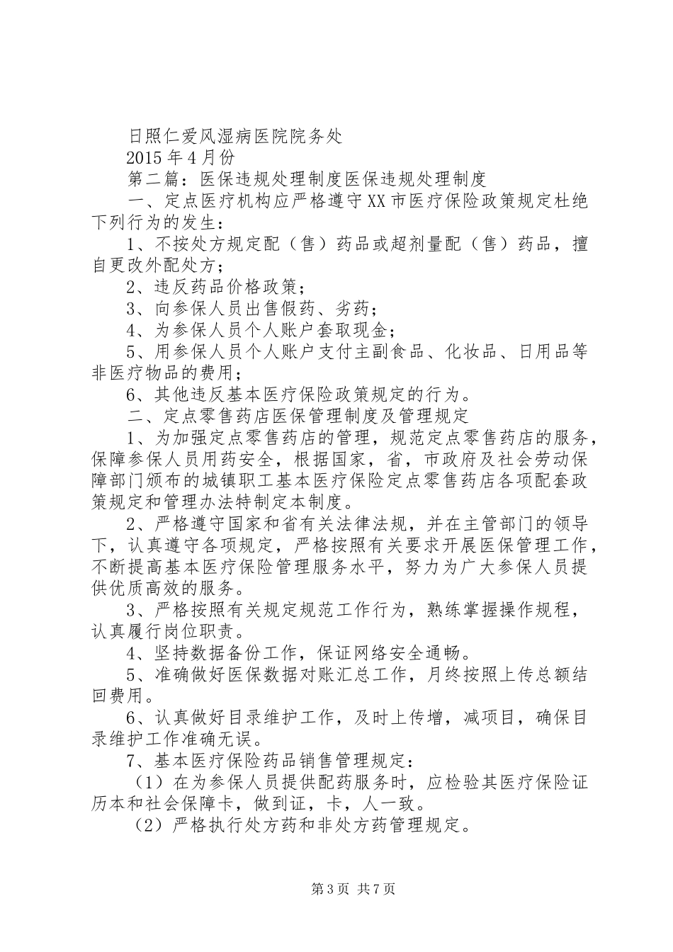 医保违规处理规章制度[大全]_第3页
