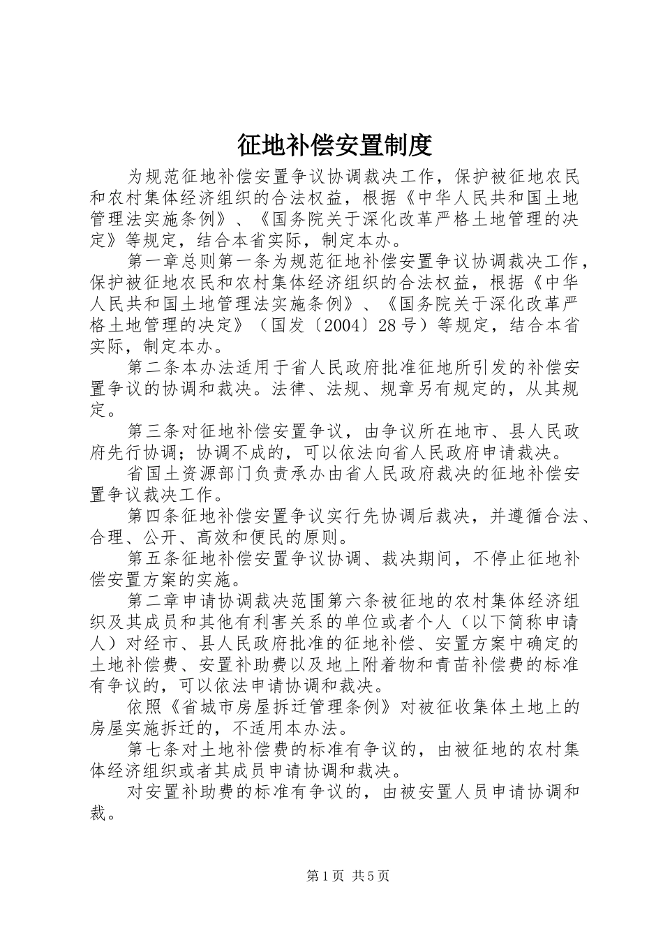 征地补偿安置规章制度_第1页