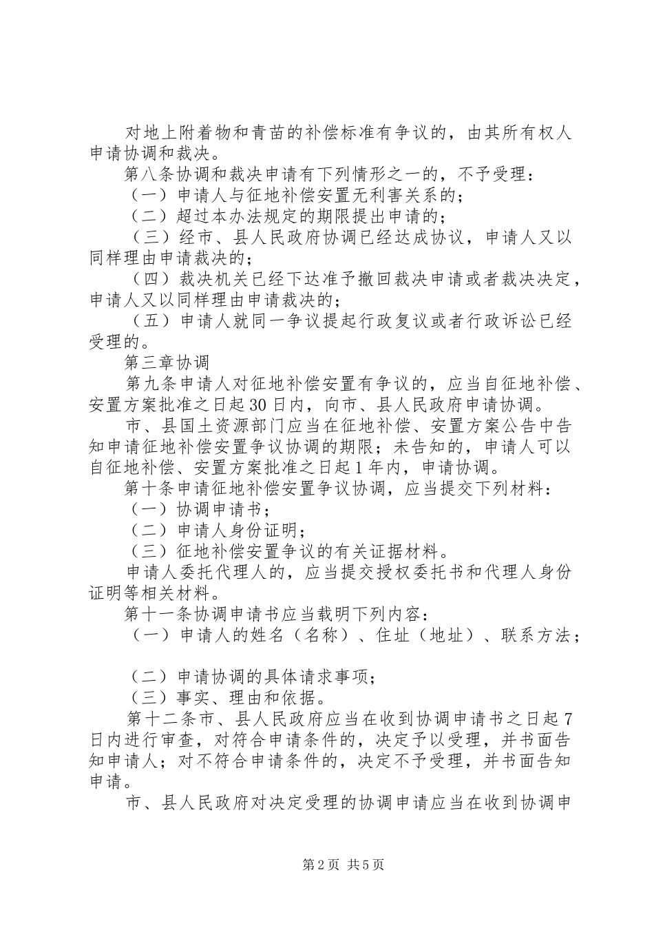 征地补偿安置规章制度_第2页