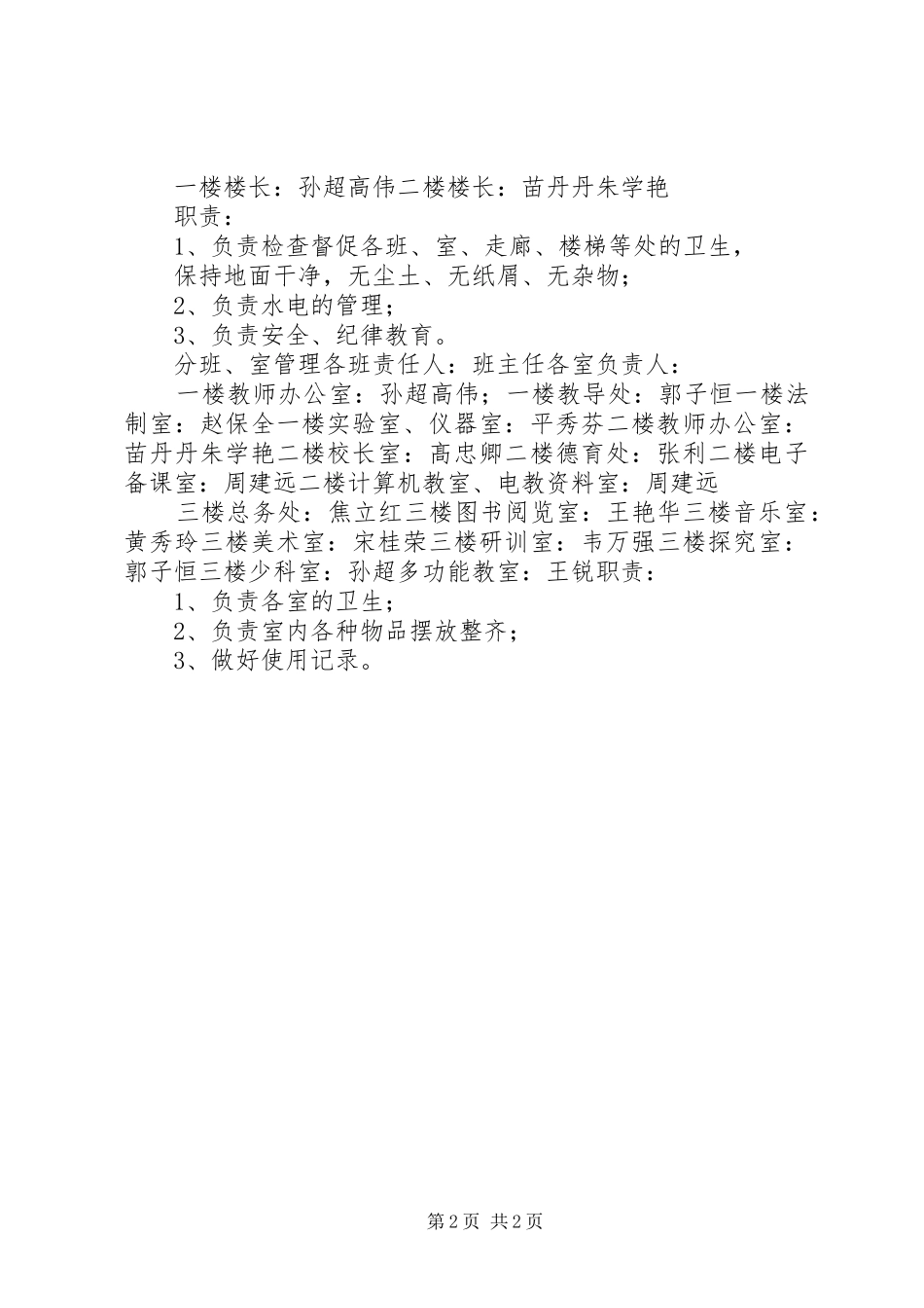 兰沟中心小学小学教学楼管理规章制度_第2页