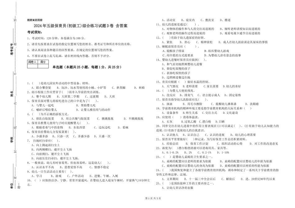 2024年五级保育员综合练习试题D卷-含答案_第1页