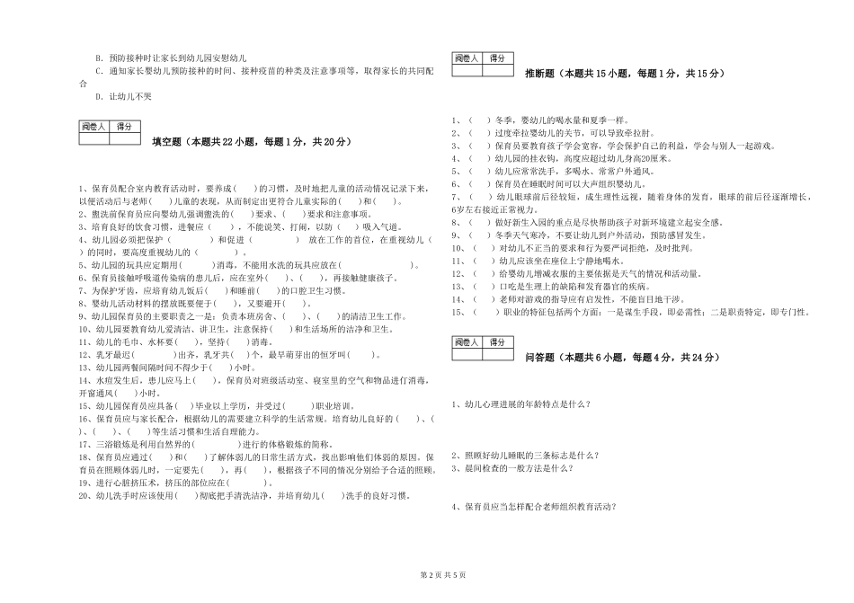 2024年五级保育员综合练习试题D卷-含答案_第2页