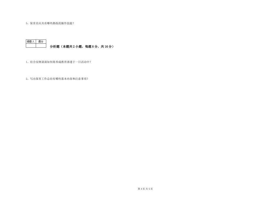 2024年五级保育员综合练习试题D卷-含答案_第3页