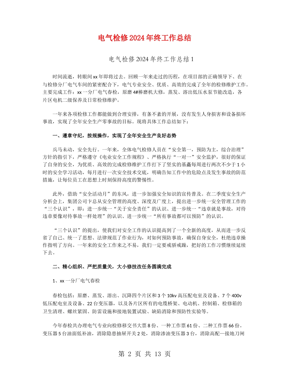 电气检修2024年终工作总结_第2页