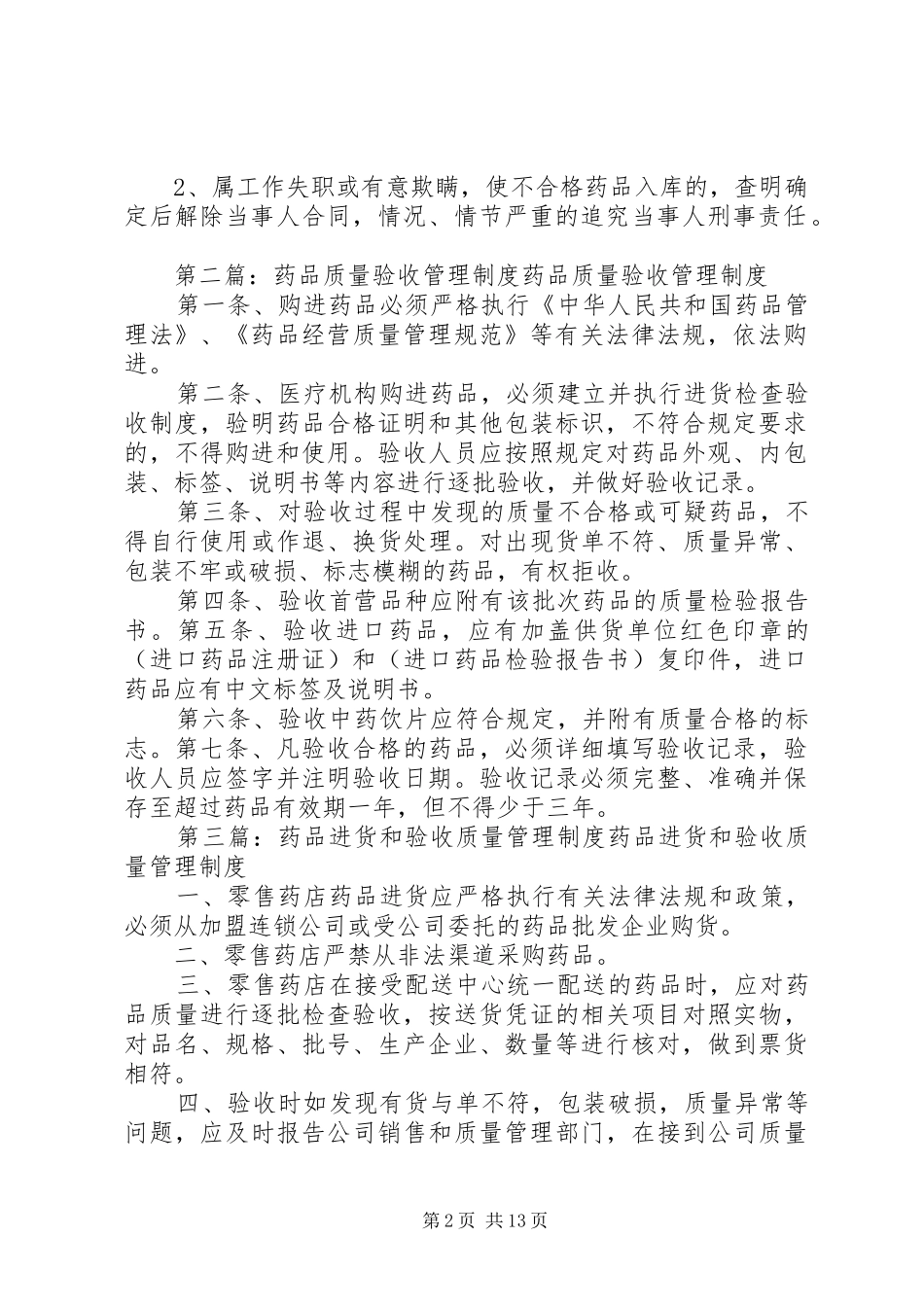 药品质量验收管理规章制度 _第2页